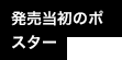 発売当初のポスター
