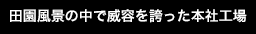 田園風景の中で威容を誇った本社工場