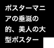 ポスターマニアの垂涎の的、美人の大型ポスター