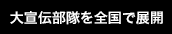大宣伝部隊を全国で展開