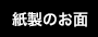 紙製のお面