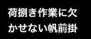 荷捌き作業に欠かせない帆前掛