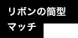 リボンの筒型マッチ