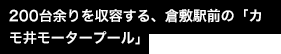 200台余りを収容する、倉敷駅前の「カモ井モータープール」
