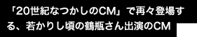 「20世紀なつかしのCM」で再々登場する、若かりし頃の鶴瓶さん出演のCM