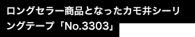 ロングセラー商品となったカモ井シーリングテープ「No.3303」