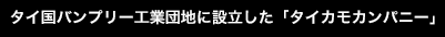タイ国バンプリー工業団地に設立した「タイカモカンパニー」