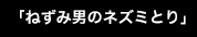 「ねずみ男のネズミとり」