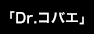 「Dr.コバエ」