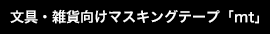 文具・雑貨向けマスキングテープ「mt」