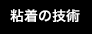 粘着の技術