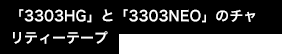 「3303HG」と「3303NEO」のチャリティーテープ