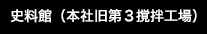 本社旧第３撹拌工場