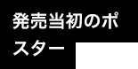 発売当初のポスター