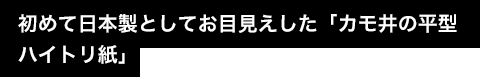 初めて日本製としてお目見えした「カモ井の平型ハイトリ紙」