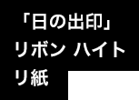 「日の出印」リボンハイトリ紙
