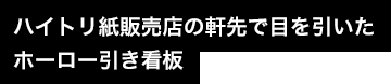ハイトリ紙販売店の軒先で目を引いたホーロー引き看板