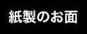 紙製のお面