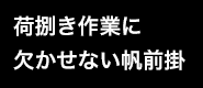 荷捌き作業に欠かせない帆前掛
