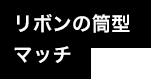 リボンの筒型マッチ