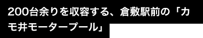 200台余りを収容する、倉敷駅前の「カモ井モータープール」