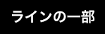 ラインの一部