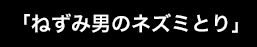 「ねずみ男のネズミとり」
