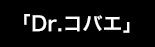 「Dr.コバエ」