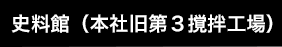 本社旧第３撹拌工場