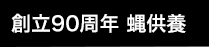 創立90周年 蝿供養