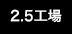 2.5工場