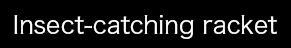 Insect-catching racket
