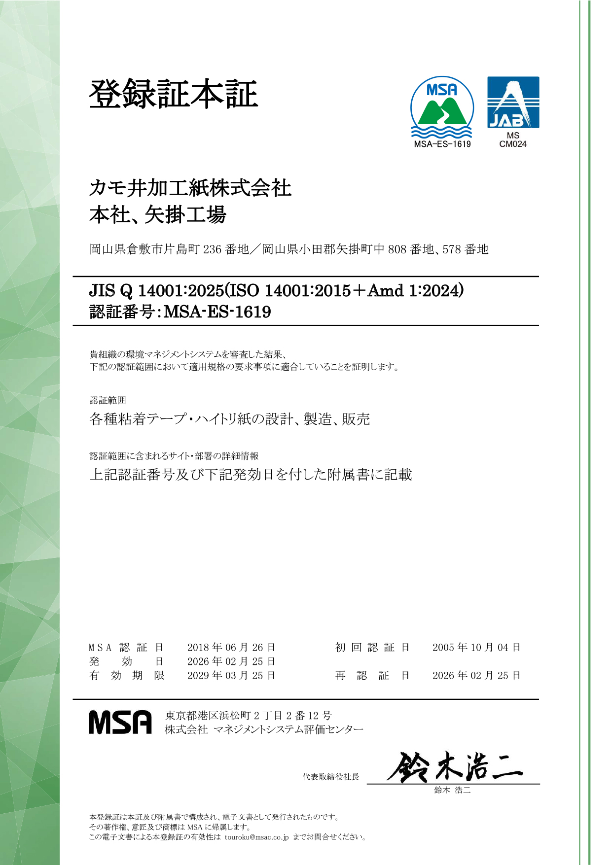 登録証本証：認証番号JIS Q 9001:2025