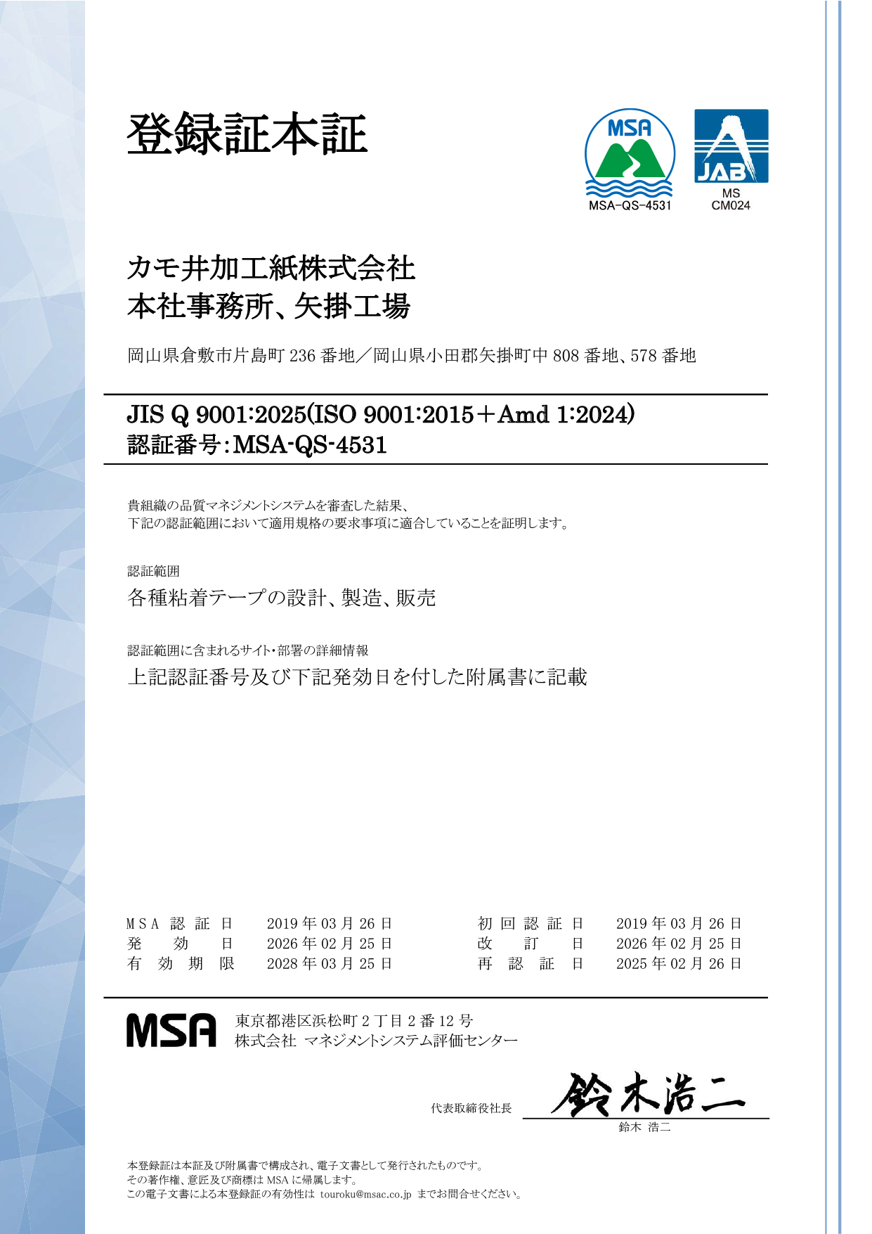 登録証本証：認証番号JIS Q 14001:2025